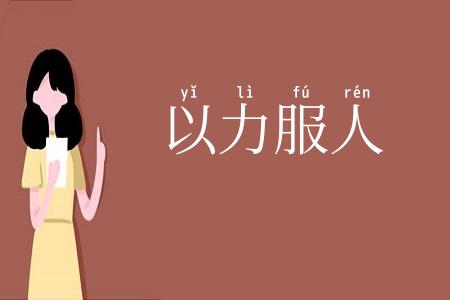 以力服人