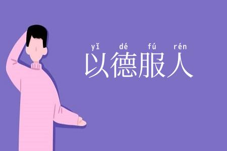以德服人