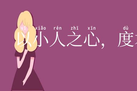 以小人之心，度君子之腹