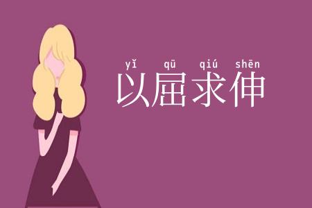 以屈求伸