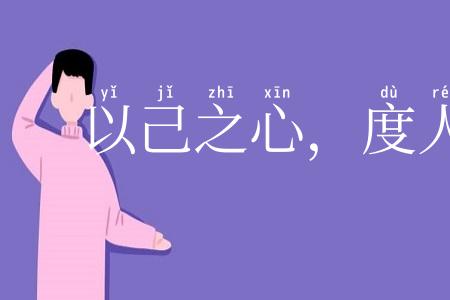 以己之心,度人之心