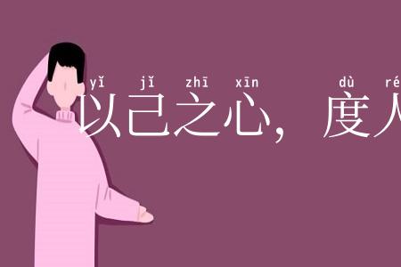 以己之心，度人之腹