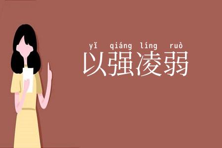 以强凌弱