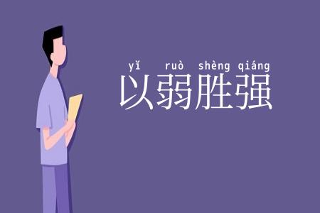 以弱胜强