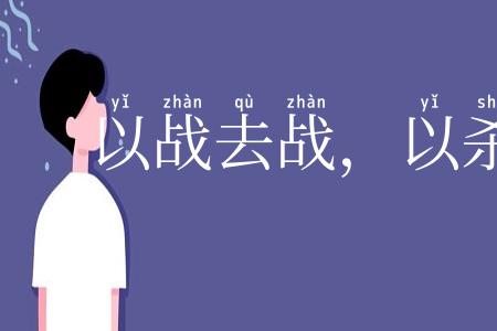 以战去战，以杀去杀