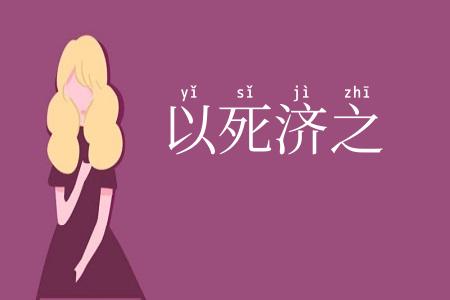 以死济之