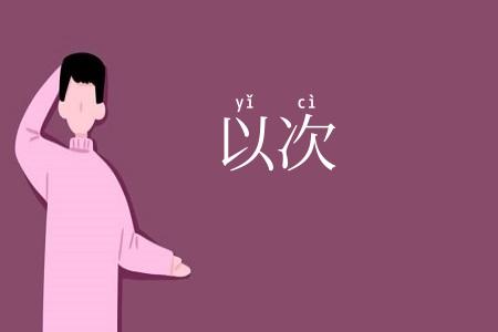 以次
