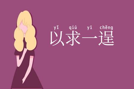 以求一逞