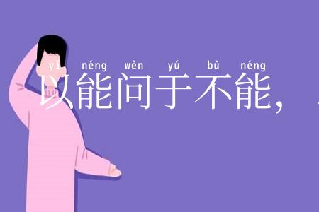以能问于不能，以多问于寡