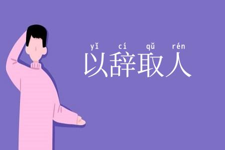 以辞取人