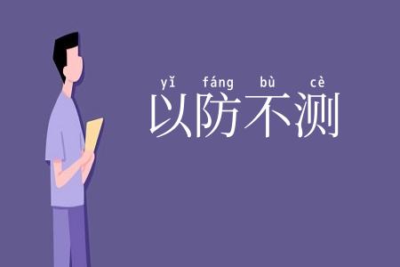 以防不测