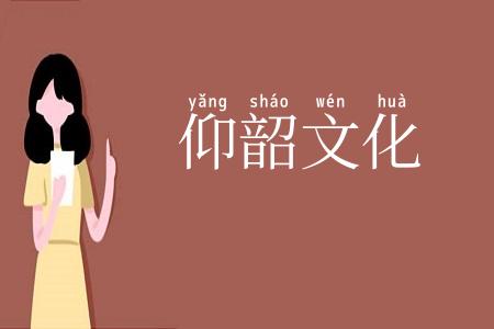 仰韶文化