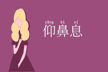 仰鼻息