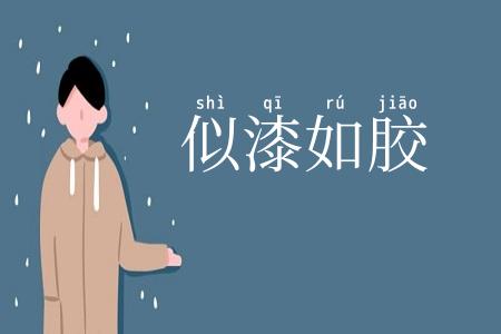 似漆如胶