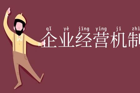 企业经营机制