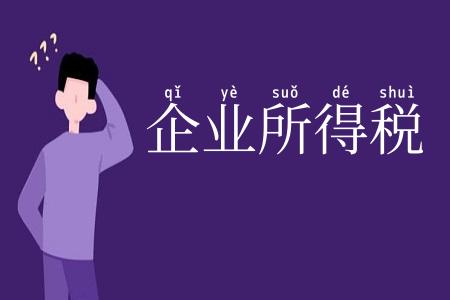 企业所得税