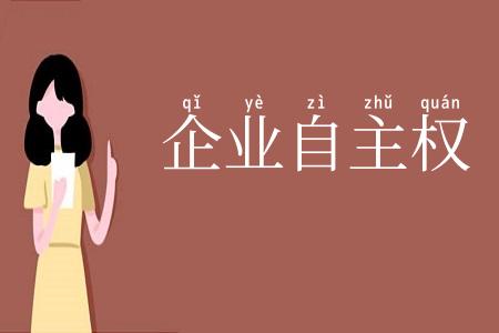 企业自主权