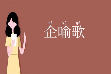 企喻歌