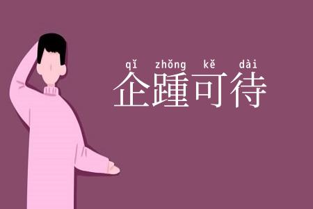 企踵可待