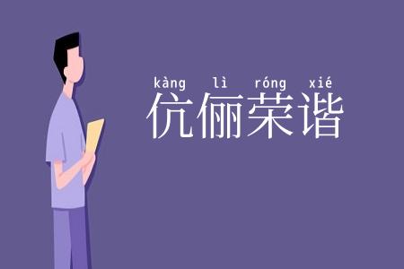 伉俪荣谐