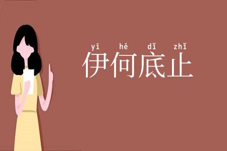 伊何底止