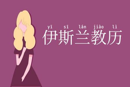 伊斯兰教历