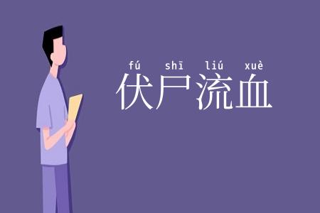 伏尸流血