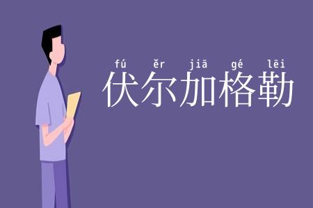 伏尔加格勒