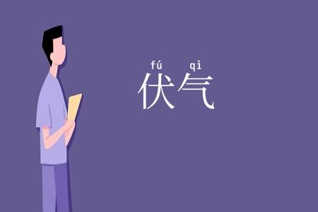 伏气
