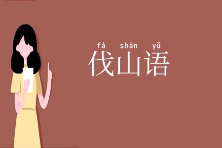 伐山语