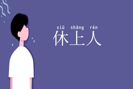 休上人