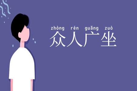 众人广坐