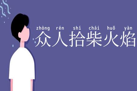 众人拾柴火焰高
