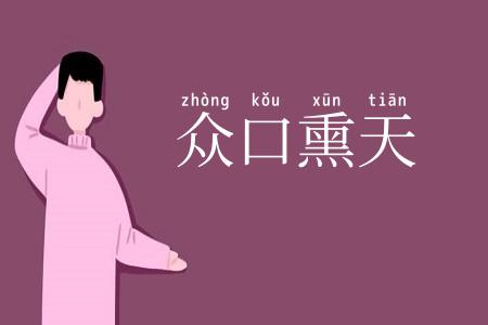 众口熏天