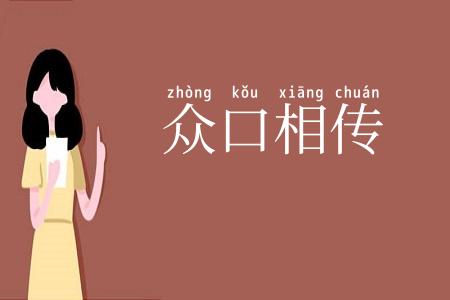 众口相传