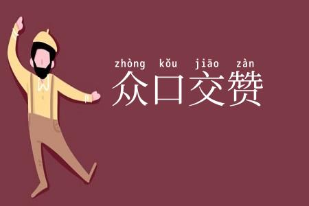 众口交赞