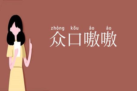 众口嗷嗷