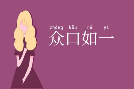 众口如一