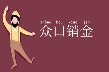 众口销金