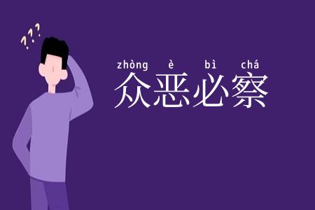众恶必察
