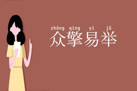 众擎易举