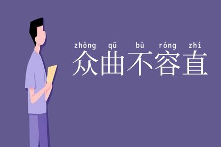 众曲不容直