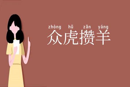 众虎攒羊