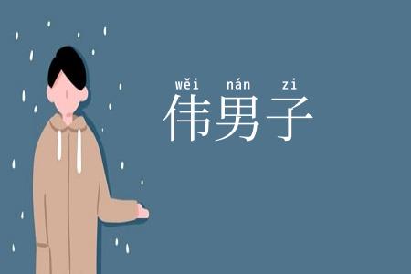伟男子