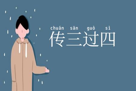 传三过四