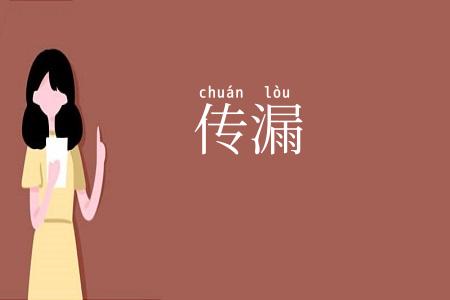 传漏