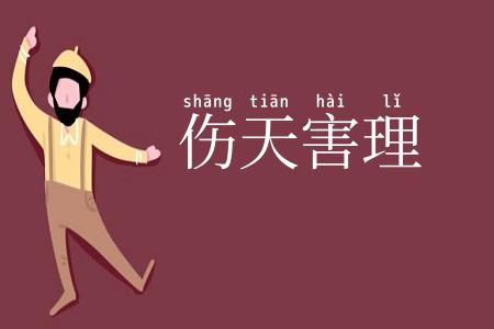 伤天害理