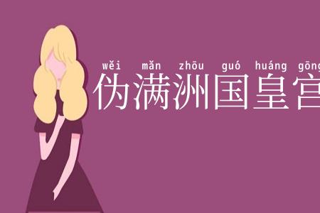 伪满洲国皇宫
