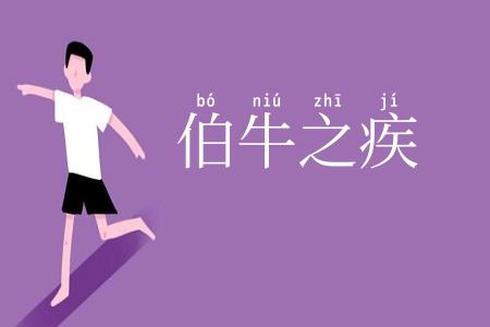 伯牛之疾