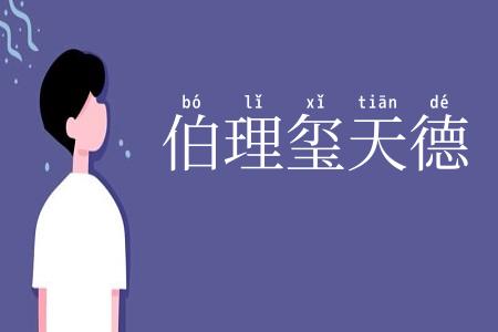 伯理玺天德